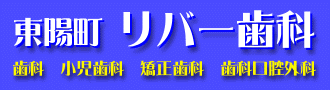 東陽町リバー歯科