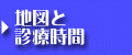 地図と診療時間